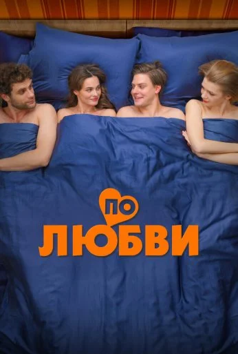 По любви (2024) онлайн бесплатно